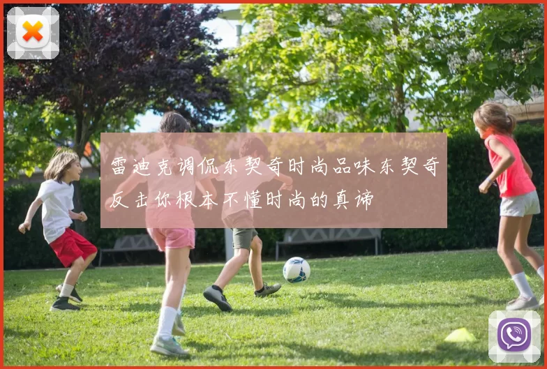 雷迪克调侃东契奇时尚品味东契奇反击你根本不懂时尚的真谛