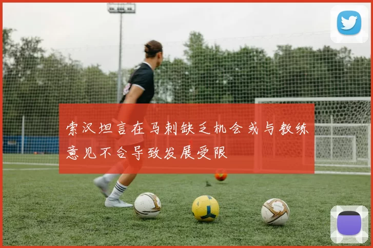 索汉坦言在马刺缺乏机会或与教练意见不合导致发展受限