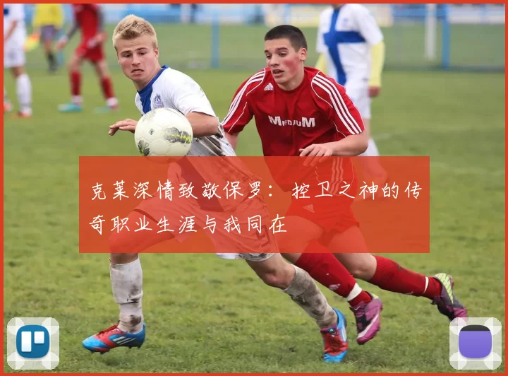 克莱深情致敬保罗：控卫之神的传奇职业生涯与我同在